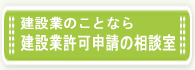 建設業の許可